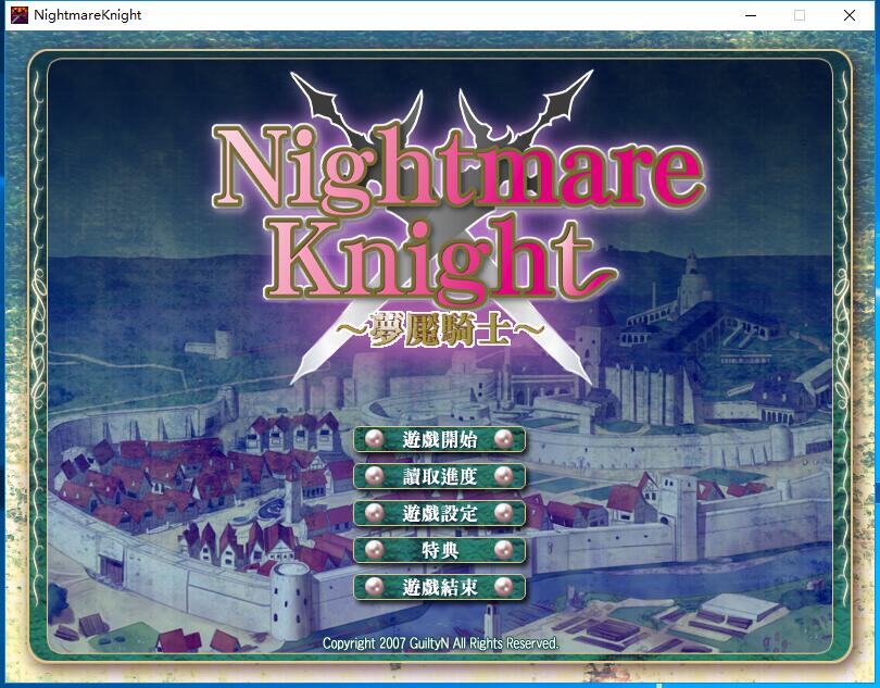  梦魇骑士 Nightmare Knight ～银辱のレジスタンス～ 