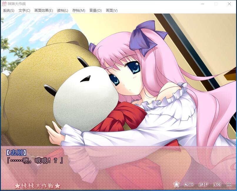 妹妹大作战 