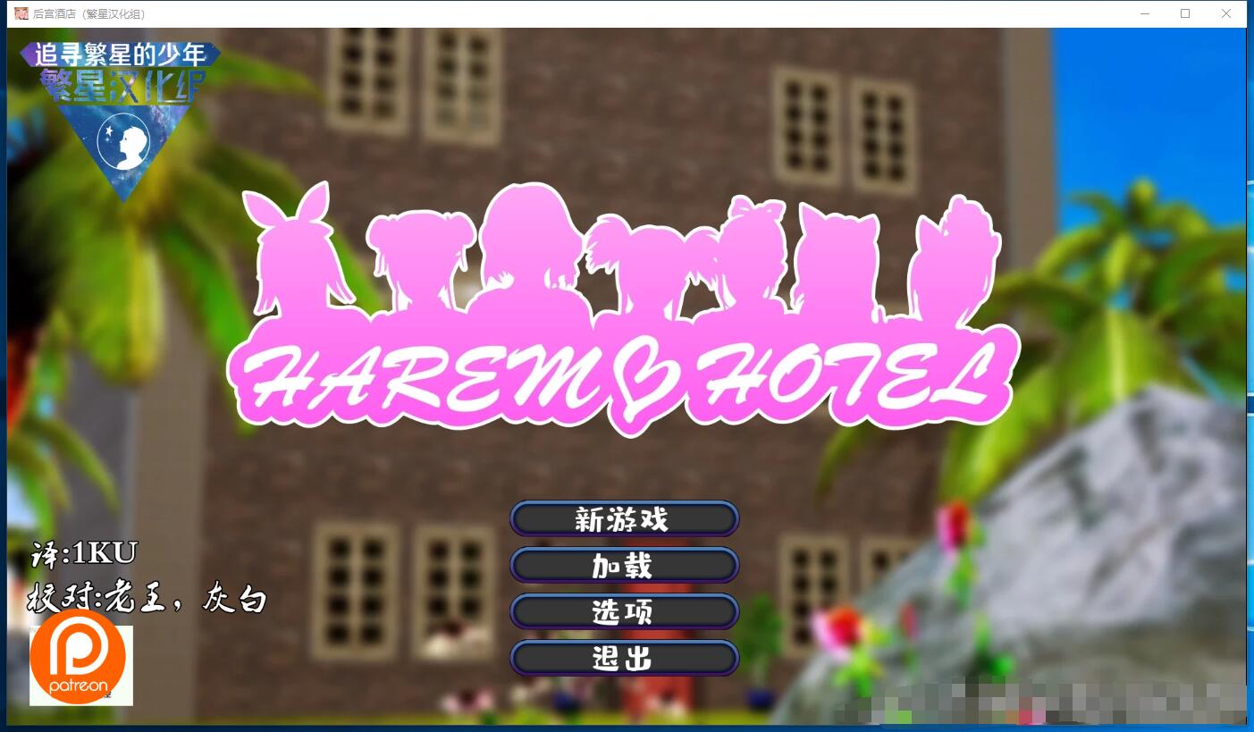 后宫酒店Harem Hotel 后宫调教解码中文汉化硬盘版 