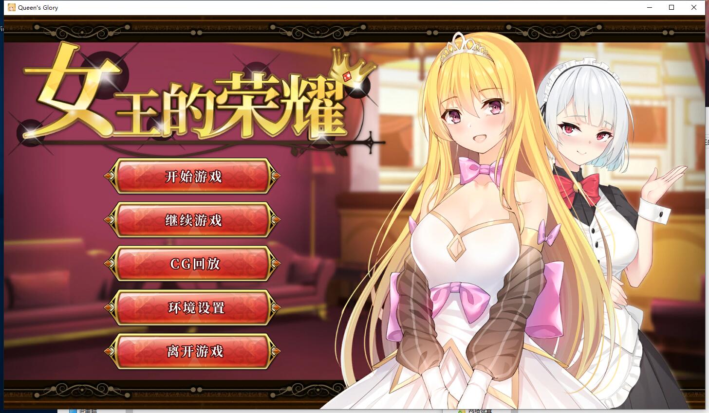 Queen’s Glory 女王的荣耀 无修正 ADV+SLG模拟经营 Steam官方中文汉化硬盘版