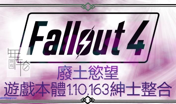 【绅士整合】辐射4（Fallout 4）游戏本体 V1.10.163【含废土欲望整合包】