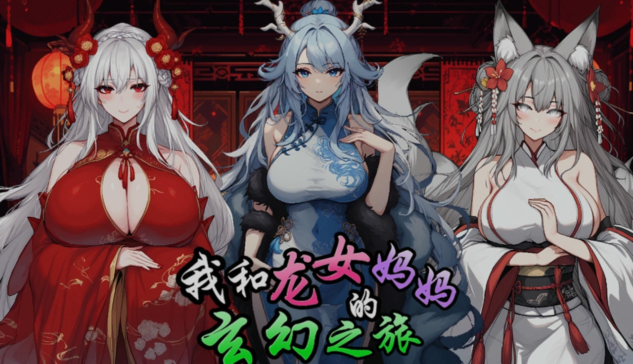 A2114 - 我和龙女妈妈玄幻之旅 私と竜娘母親の幻想冒険 v0.199.20250603 免安装中文步兵赞助版[1.30GB]